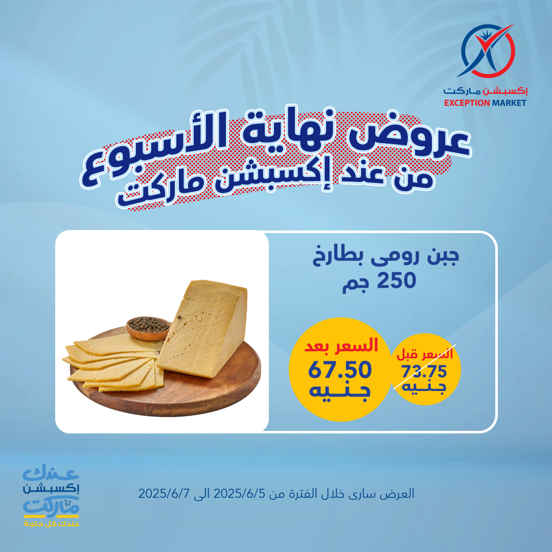 exception offers from 4jun to 8jun 2025 عروض اكسبشن من 4 يونيو حتى 8 يونيو 2025 صفحة رقم 3